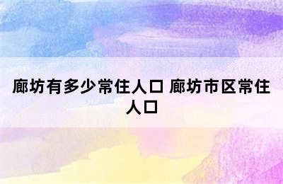 廊坊有多少常住人口 廊坊市区常住人口